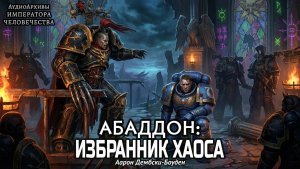 Абаддон: Избранник Хаоса | Аарон Дембски-Боуден | (2013) by Casper Valter
