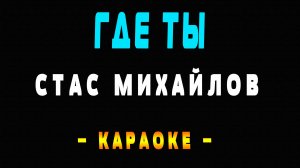 Караоке Стас Михайлов - Где ты