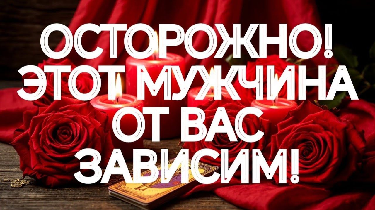 МОЛНИЯ‼️💯ЧУВСТВА К ВАМ ЕГО НАКРЫЛИ С ГОЛОВОЙ‼️ТАРО РАСКЛАД смотреть онлайн