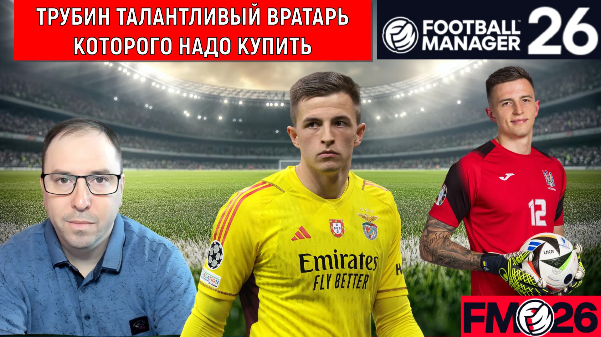 Football Manager 26 Трубин талантливый вратарь | Анатолий Трубин которого надо купить FM26 ГАЙД