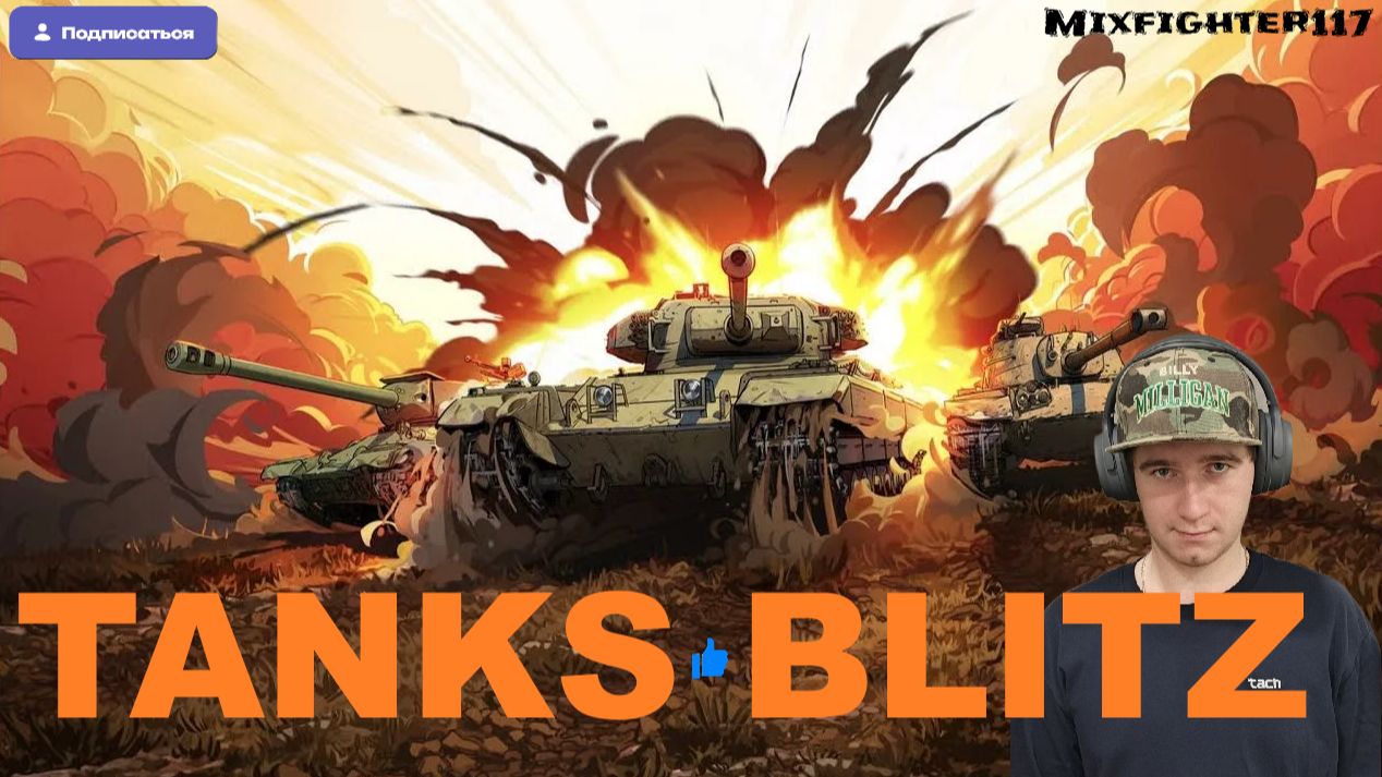 Проверяю рандом в Tanks Blitz ▪️ Mixfighter117 смотреть онлайн