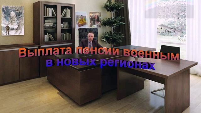 Выплата пенсии военным в новых регионах смотреть онлайн