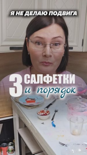 3 салфетки и порядок! арт. WB 269555455 OZON 1702433680 #салфетки #уборка #чистка #посуда #хозяйка