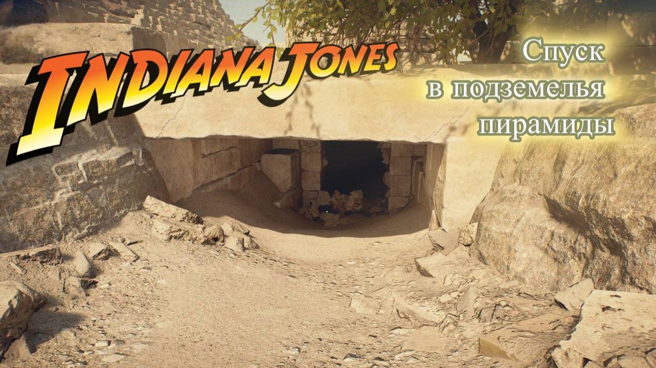 Indiana Jones The Great Circle Индиана Джонс Египет, что скрывают Пирамиды часть 1. Прохождение