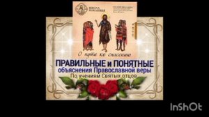 2. ПРАВИЛЬНЫЕ ИЗБРАННЫЕ ОБЪЯСНЕНИЯ Православной веры.mp4