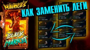 Как получить БОЛЬШЕ легендарок – полный гайд на Черный Рынок Мориса (ПК)
