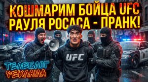 Кошмарим бойца ufc рауля росаса (пранк). Телеблог Реклама