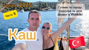 Турецкий город Каш. Гуляем по городу. Катаемся на кораблике. Часть 5.