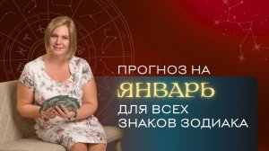Прогноз на январь для всех знаков Зодиака. Расклад Таро | Анастасия MON | Школа "Сила Таро"