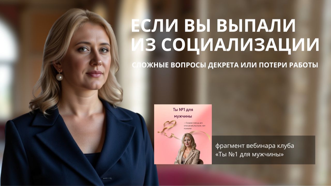 Если вы выпали из социализации. Вопросы декрета или потери работы