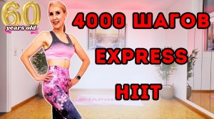 4000 шагов экспресс HIIT | 25 мин кардио с беговыми интервалами