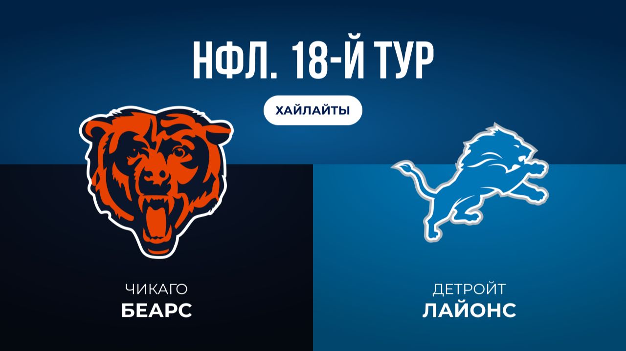 НФЛ. 18-й тур. «Чикаго» — «Детройт» (обзор) смотреть онлайн