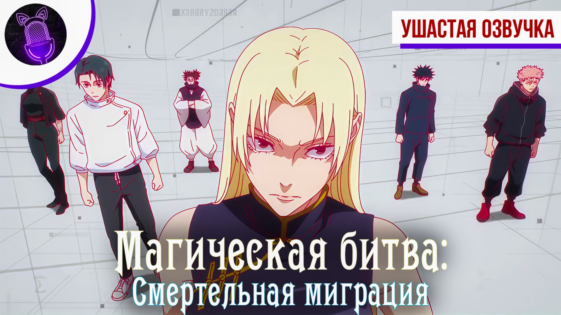 Магическая битва: Смертельная миграция / Jujutsu Kaisen: Shimetsu Kaiyuu - Трейлер [Ушастая озвучка]