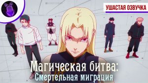 Магическая битва: Смертельная миграция / Jujutsu Kaisen: Shimetsu Kaiyuu - Трейлер [Ушастая озвучка]