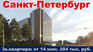 Санкт-Петербург. 3к. квартира от 14 млн. 204 тыс. руб.