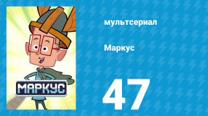 Маркус 1 сезон 47 серия (мультсериал, 2014)