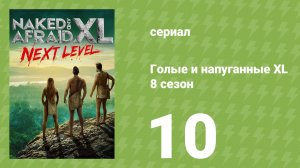 Голые и напуганные XL 8 сезон 10 серия (реалити-шоу, 2022)