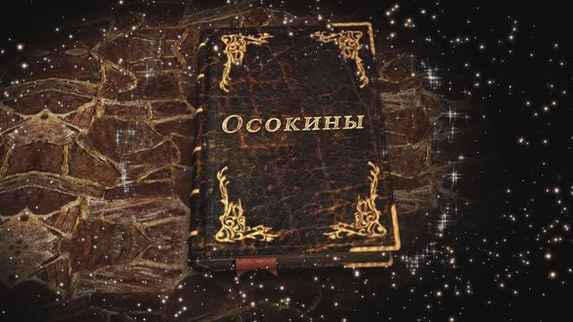 Осокины. Фильм, часть 01. Название всего фильма, заставка