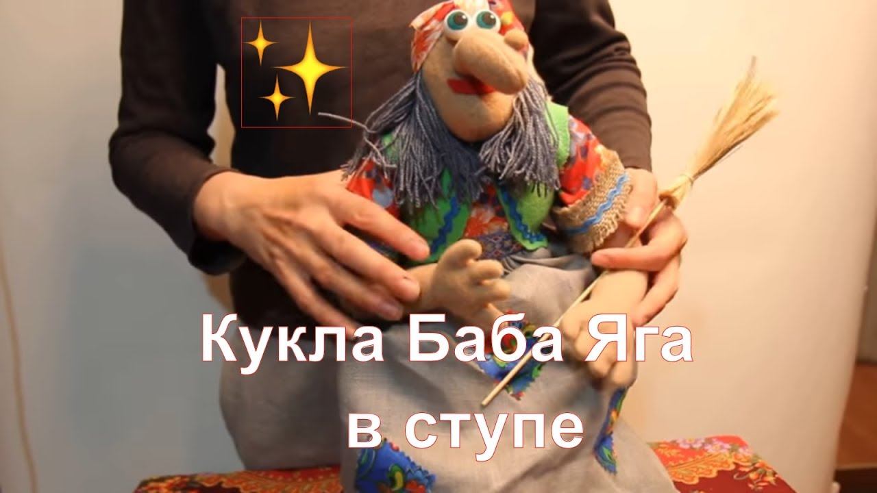 Баба Яга в ступе |  Кукла Баба Яга в ступе и помелом