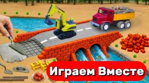 МОНСТР СЛОМАЛ МОСТ 🦕 СТРОИМ БЕТОННУЮ ПЕРЕПРАВУ ДЛЯ МАШИНОК ИГРУШКИ МУЛЬТИКИ ДЛЯ ДЕТЕЙ №3