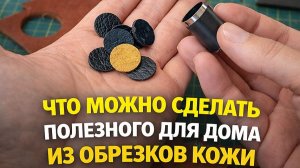 Не выбрасывайте обрезки кожи!