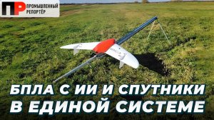 БПЛА с ИИ и СПУТНИКИ в единой системе