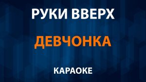 Руки Вверх - Девчонка (Караоке)