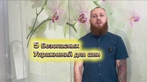 5 безопасных упражнений для шеи