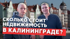 СКОЛЬКО СТОИТ КУПИТЬ КВАРТИРУ В КАЛИНИНГРАДЕ?