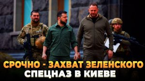 Захват Зеленского - Спецназ в Киеве