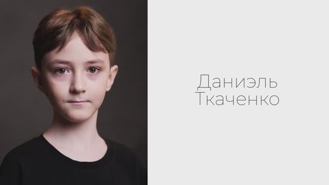 Даниэль Ткаченко, 9 лет. Актерская видеовизитка.