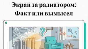 Теплоотражающий экран для батареи: как поднять температуру в квартире на 3°C?