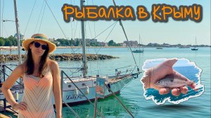 Морская рыбалка с борта парусной яхты в Евпатории.