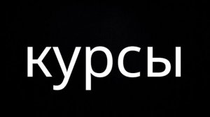 Cтоит ли покупать курсы?