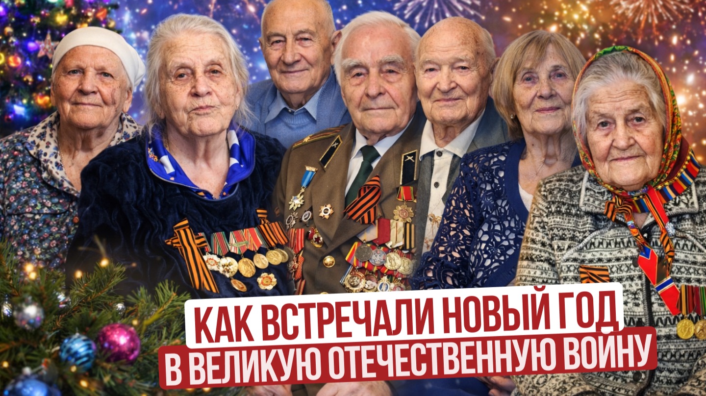 Воспоминания ветеранов Великой Отечественной Войны. Как отмечали Новый год в СССР в войну и после смотреть онлайн