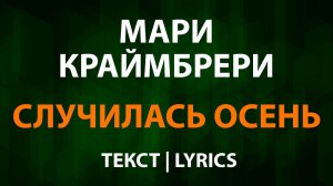 Мари Краймбрери - Случилась осень (Текст Lyrics)