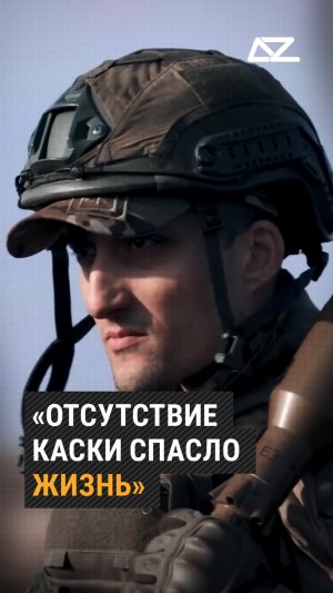 «Отсутствие каски спасло мне жизнь» #доброизло #каска #жизнь #спасение #военный #оружие #форма