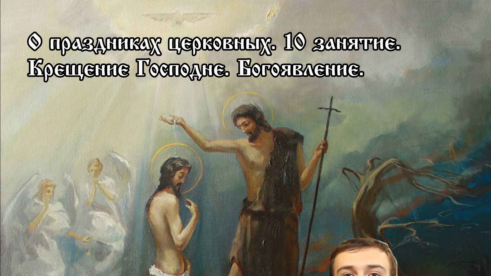 О церковных праздниках. Крещение Господне. Богоявление. смотреть онлайн