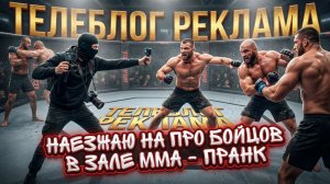 Наезжаю на про бойцов в зале мма (пранк). Телеблог Реклама