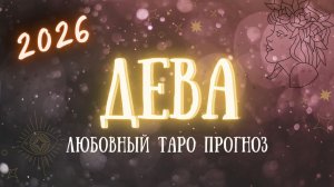 ✨ ДЕВА любовный таро прогноз на 2026 год ✨