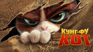 Пушистый воин | Кунг-фу Кот — Клип