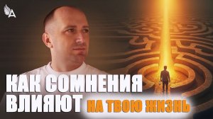 КАК СОМНЕНИЯ ВЛИЯЮТ НА ТВОЮ ЖИЗНЬ – Михаил Агеев