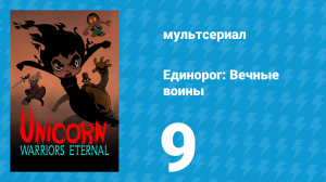 Единорог: Вечные воины 1 сезон 9 серия (мультсериал, 2023)