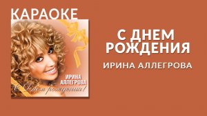 Караоке - Ирина Аллегрова - С днем рождения
