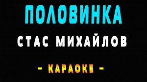Караоке Стас Михайлов - Половинка