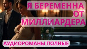 Аудиороман полный Я беременна от миллиардера