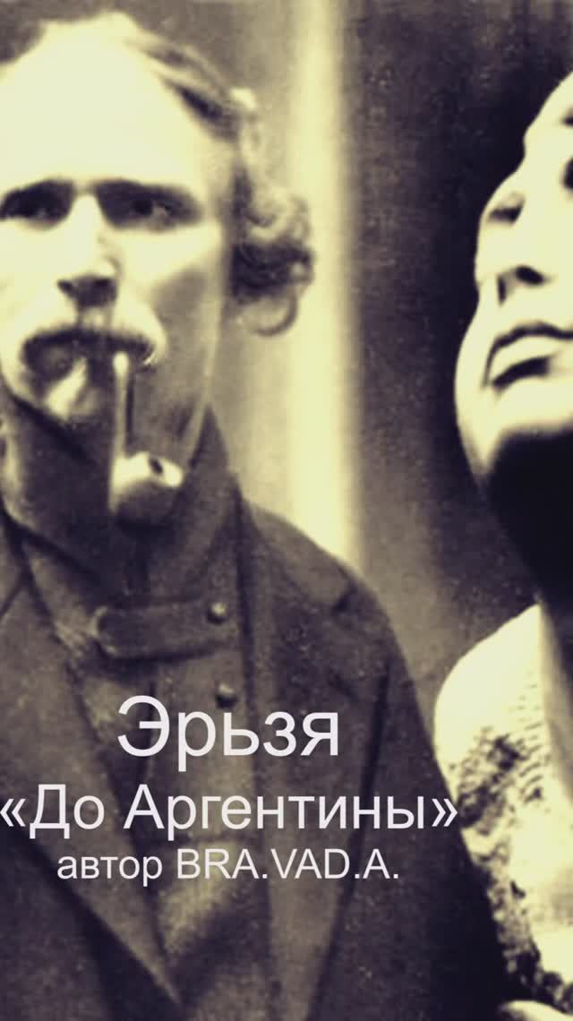 "До Аргентины" Альбом "Русский авангард" автор BRA.VAD.A. (Бравада) Copyright © Все права защищены