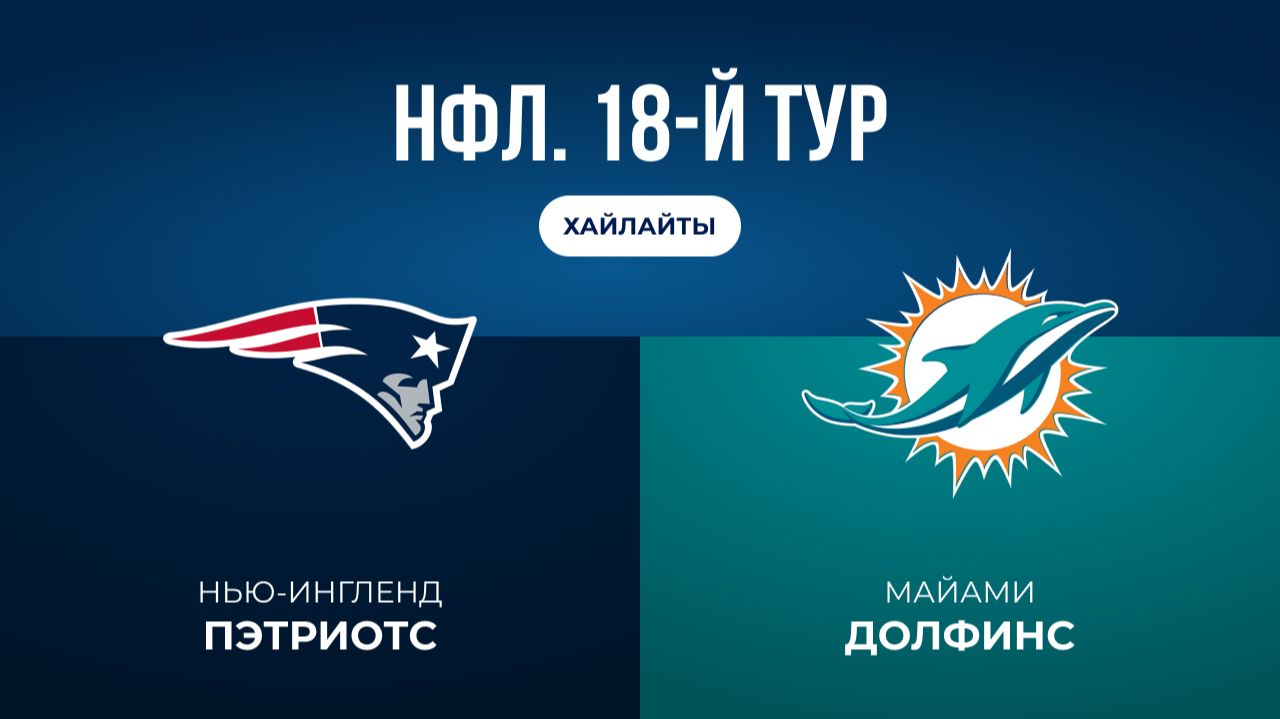 НФЛ. 18-й тур. «Нью-Ингленд» — «Майами» (обзор) смотреть онлайн