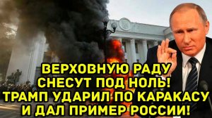 Верховную Раду снесут под ноль Трамп ударил по Каракасу и дал страшный пример России