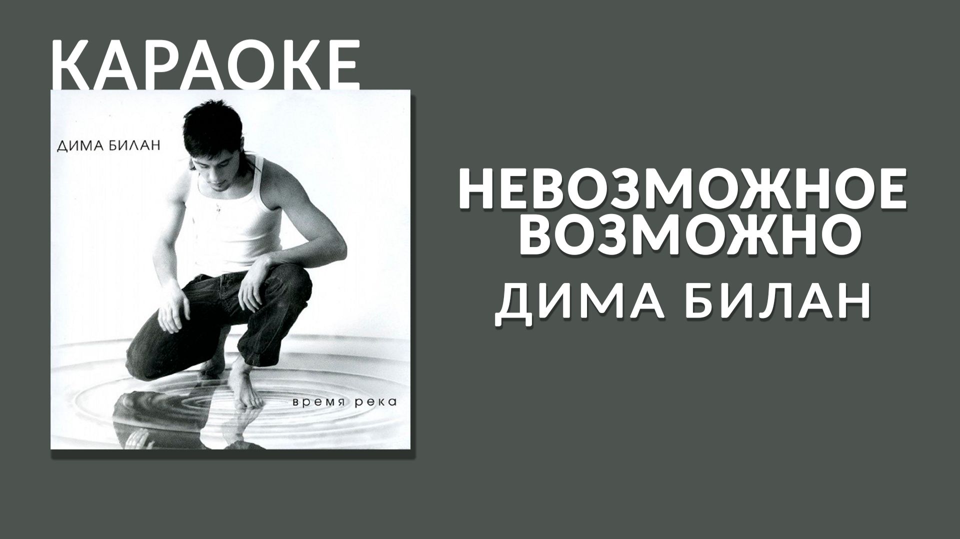 Караоке - Дима Билан - Невозможное возможно смотреть онлайн